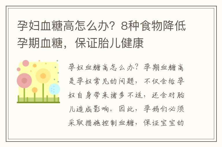 孕妇血糖高怎么办？8种食物降低孕期血糖，保证胎儿健康