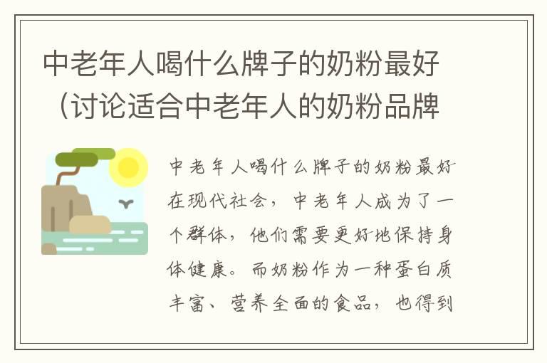 中老年人喝什么牌子的奶粉最好（讨论适合中老年人的奶粉品牌）