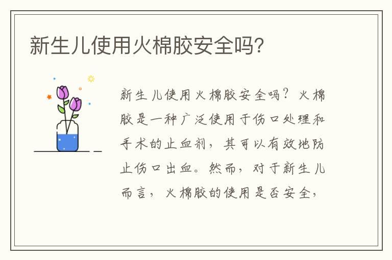 新生儿使用火棉胶安全吗？