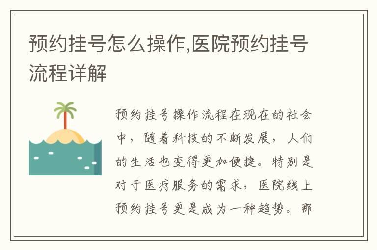 预约挂号怎么操作,医院预约挂号流程详解