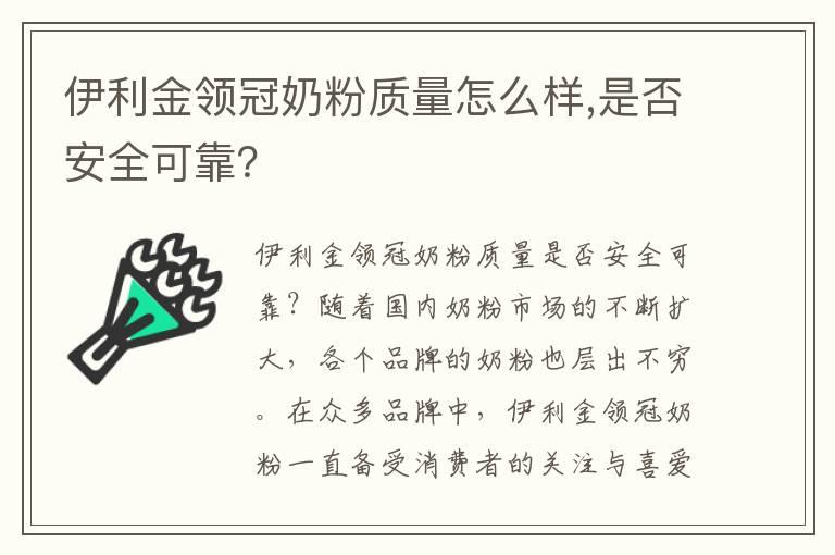 伊利金领冠奶粉质量怎么样,是否安全可靠？