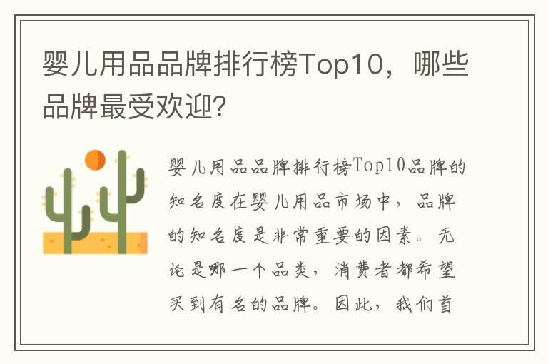 婴儿用品品牌排行榜Top10，哪些品牌最受欢迎？