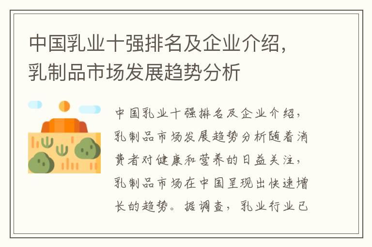 中国乳业十强排名及企业介绍，乳制品市场发展趋势分析