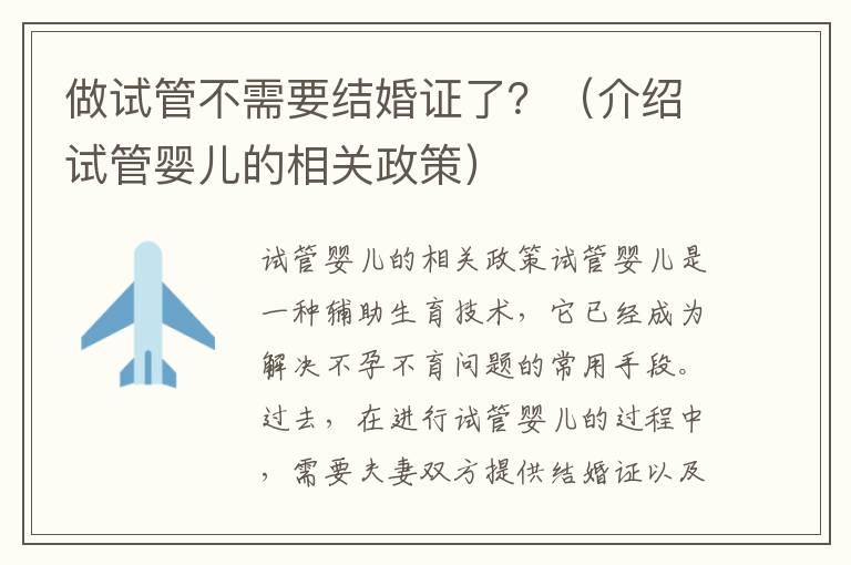 做试管不需要结婚证了？（介绍试管婴儿的相关政策）