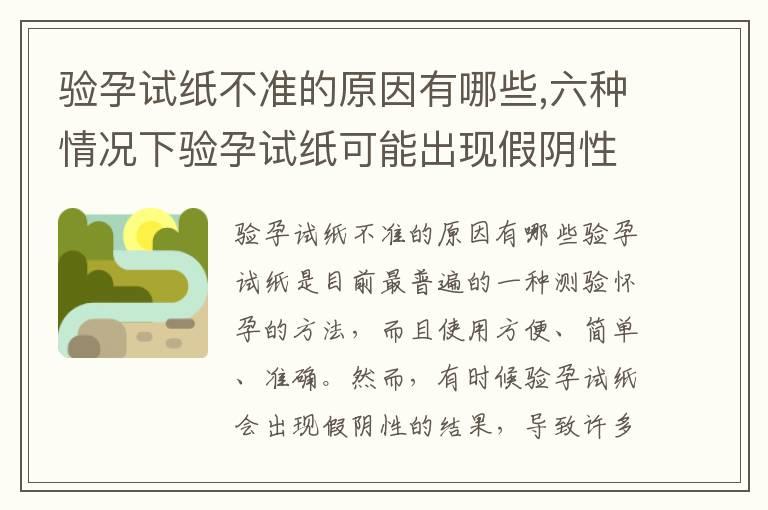 验孕试纸不准的原因有哪些,六种情况下验孕试纸可能出现假阴性结果