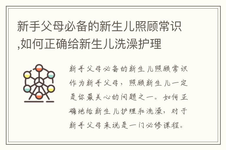 新手父母必备的新生儿照顾常识,如何正确给新生儿洗澡护理