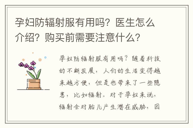 孕妇防辐射服有用吗？医生怎么介绍？购买前需要注意什么？