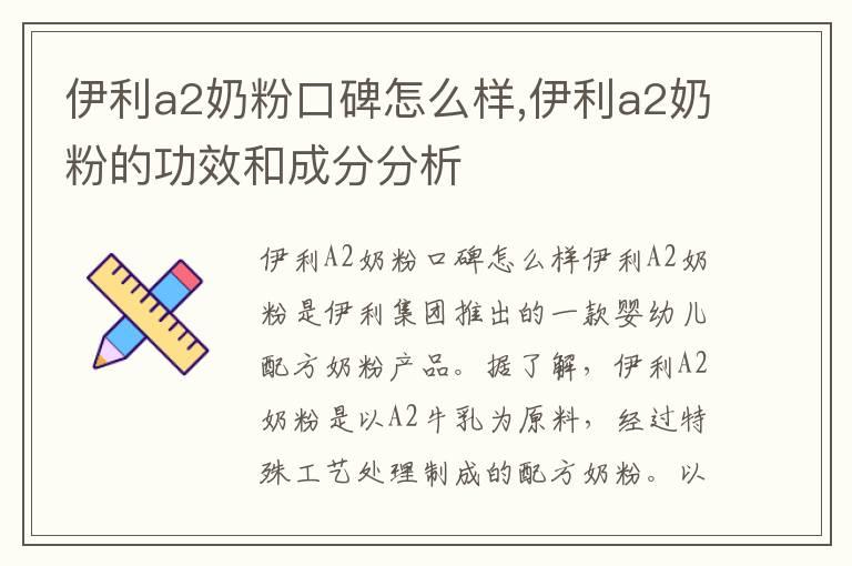 伊利a2奶粉口碑怎么样,伊利a2奶粉的功效和成分分析