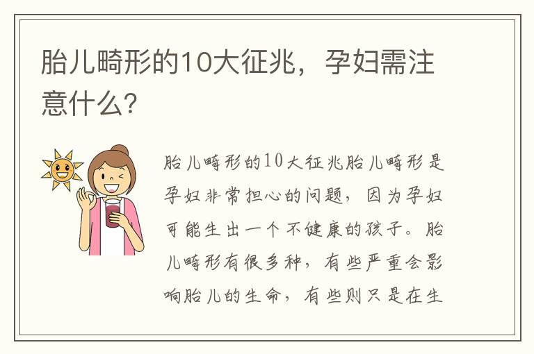 胎儿畸形的10大征兆，孕妇需注意什么？