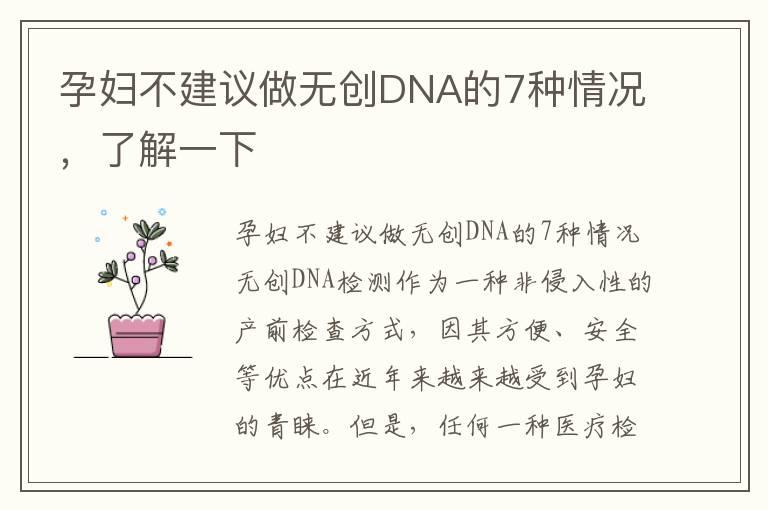 孕妇不建议做无创DNA的7种情况，了解一下