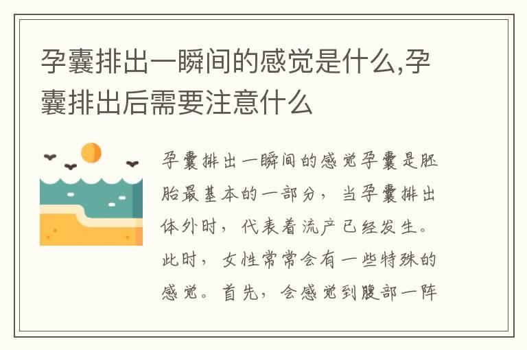 孕囊排出一瞬间的感觉是什么,孕囊排出后需要注意什么