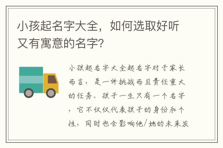 小孩起名字大全，如何选取好听又有寓意的名字？