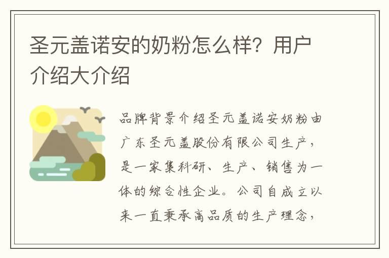 圣元盖诺安的奶粉怎么样？用户介绍大介绍