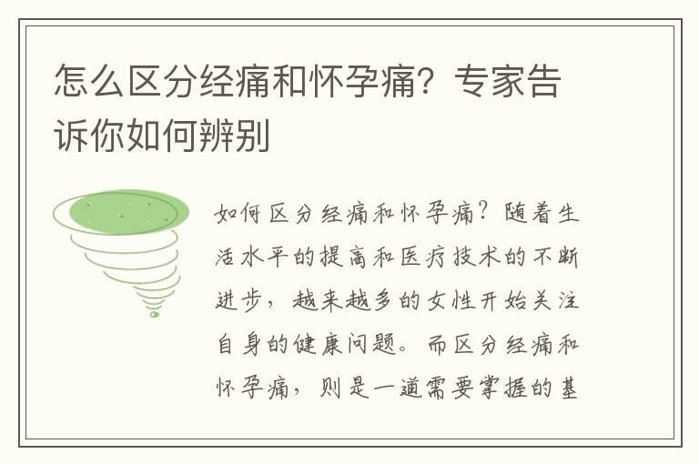 怎么区分经痛和怀孕痛？专家告诉你如何辨别