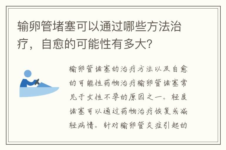 输卵管堵塞可以通过哪些方法治疗，自愈的可能性有多大？