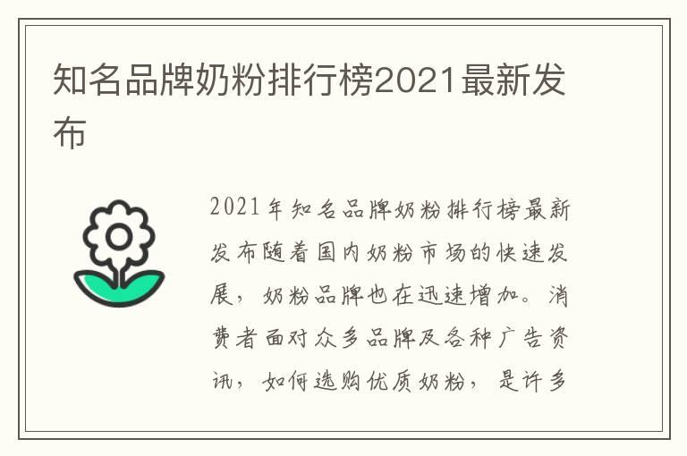 知名品牌奶粉排行榜2021最新发布