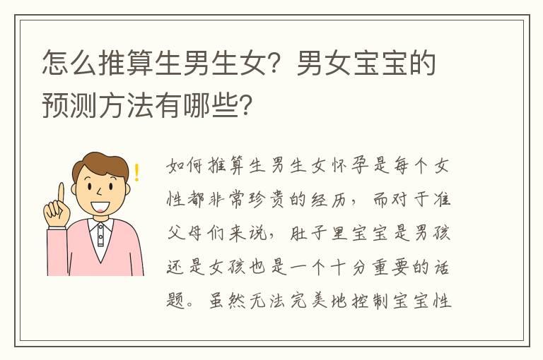 怎么推算生男生女？男女宝宝的预测方法有哪些？