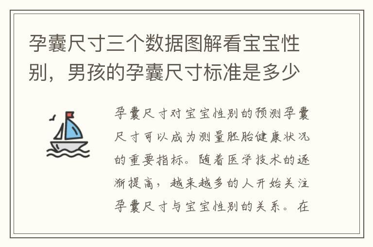 孕囊尺寸三个数据图解看宝宝性别，男孩的孕囊尺寸标准是多少？