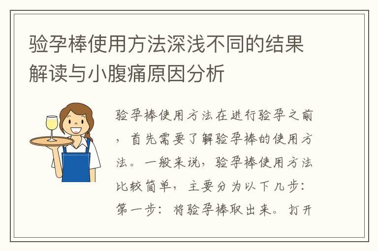 验孕棒使用方法深浅不同的结果解读与小腹痛原因分析