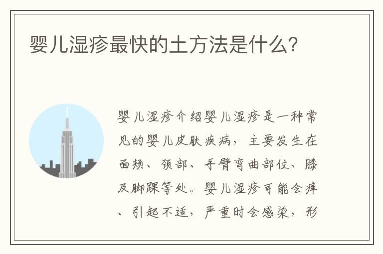 婴儿湿疹最快的土方法是什么？