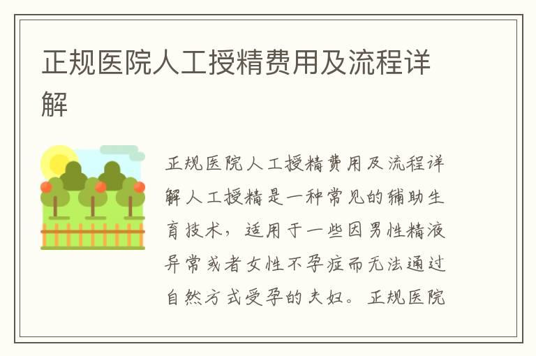 正规医院人工授精费用及流程详解