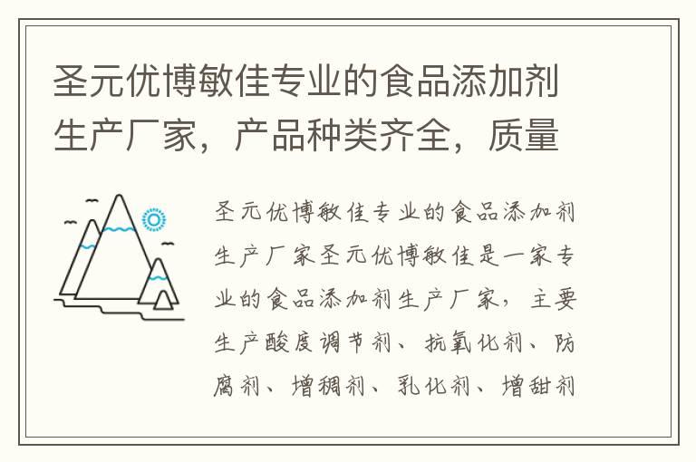 圣元优博敏佳专业的食品添加剂生产厂家，产品种类齐全，质量保证