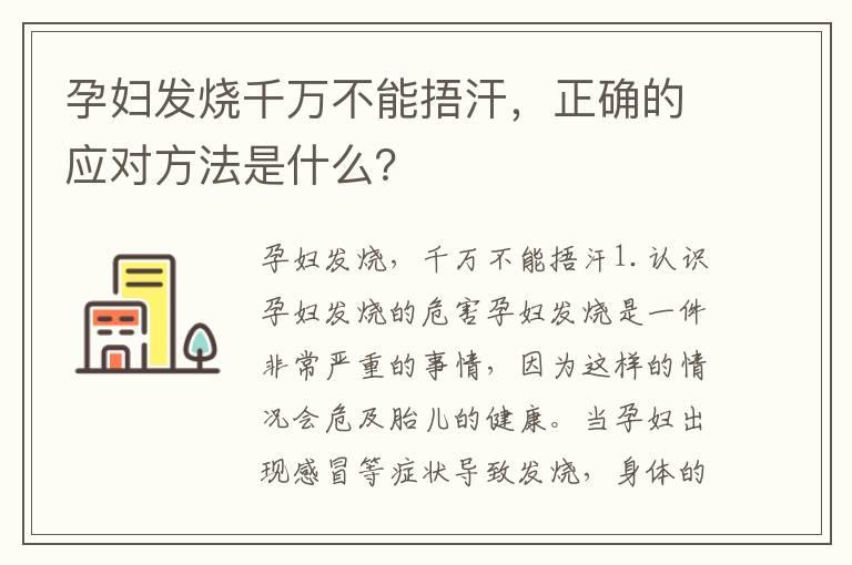 孕妇发烧千万不能捂汗，正确的应对方法是什么？