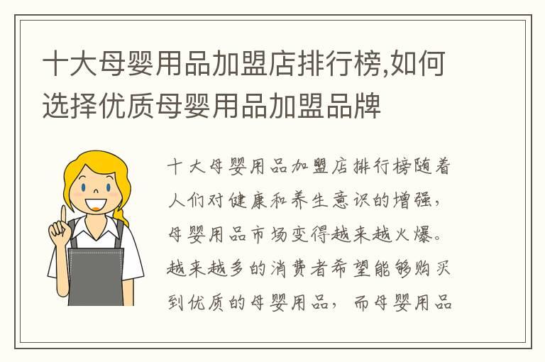 十大母婴用品加盟店排行榜,如何选择优质母婴用品加盟品牌