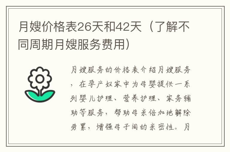 月嫂价格表26天和42天（了解不同周期月嫂服务费用）