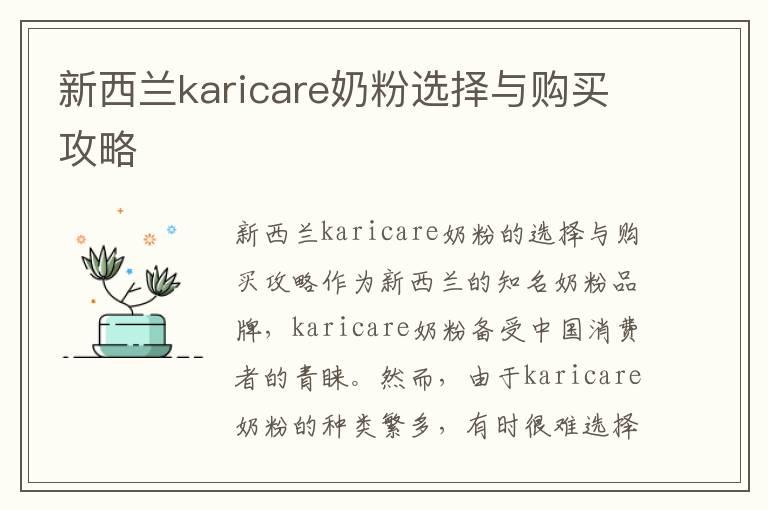 新西兰karicare奶粉选择与购买攻略