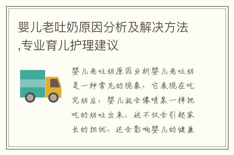 婴儿老吐奶原因分析及解决方法,专业育儿护理建议