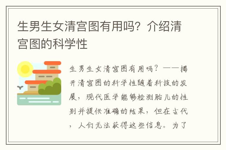 生男生女清宫图有用吗？介绍清宫图的科学性