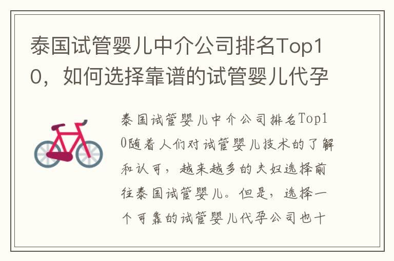 泰国试管婴儿中介公司排名Top10，如何选择靠谱的试管婴儿代孕公司