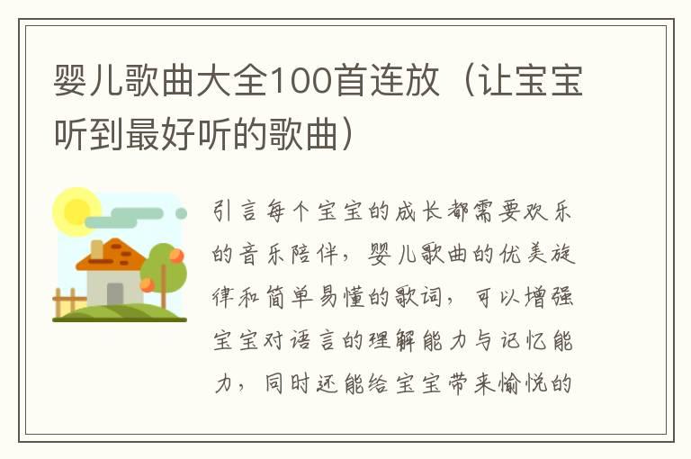 婴儿歌曲大全100首连放（让宝宝听到最好听的歌曲）