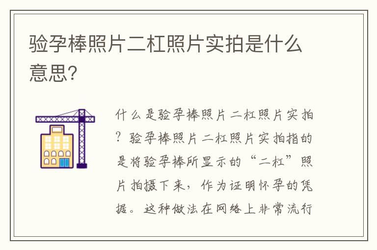 验孕棒照片二杠照片实拍是什么意思？