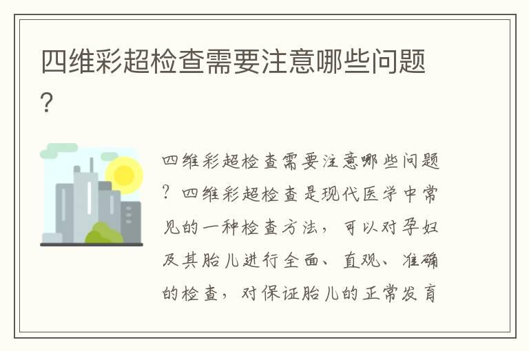 四维彩超检查需要注意哪些问题？