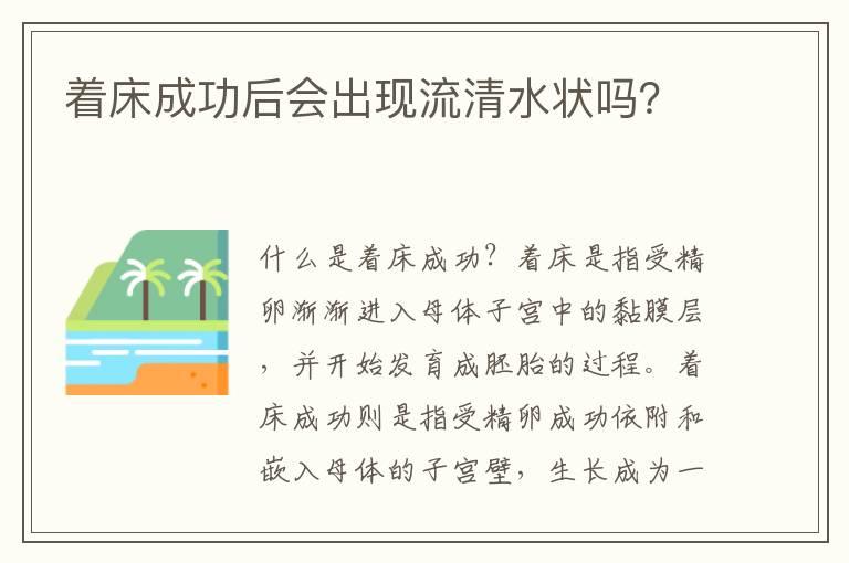 着床成功后会出现流清水状吗？