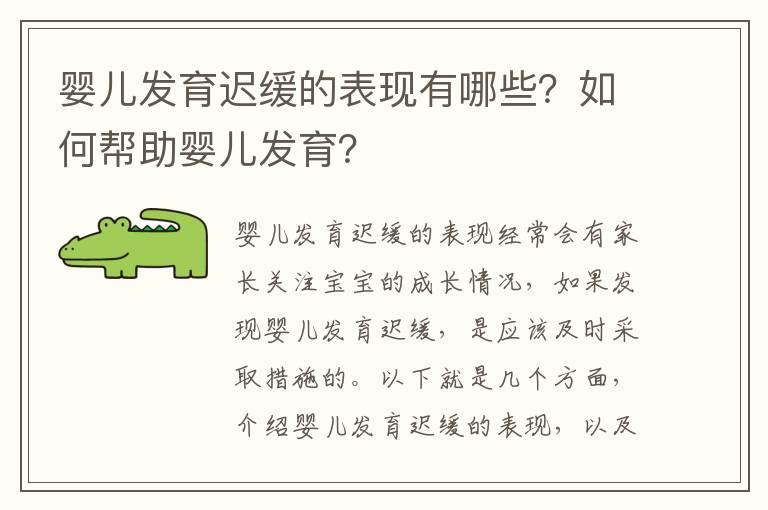 婴儿发育迟缓的表现有哪些？如何帮助婴儿发育？