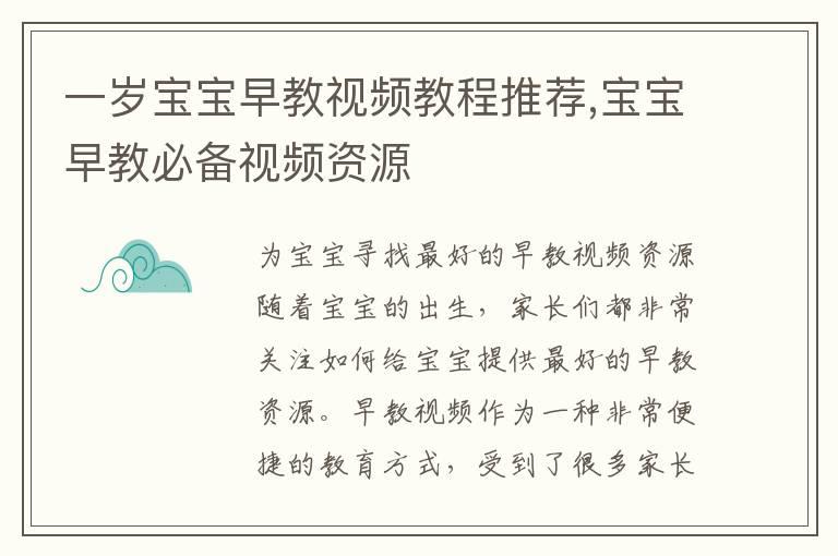 一岁宝宝早教视频教程推荐,宝宝早教必备视频资源