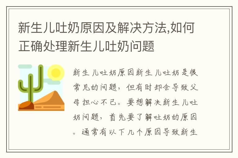 新生儿吐奶原因及解决方法,如何正确处理新生儿吐奶问题