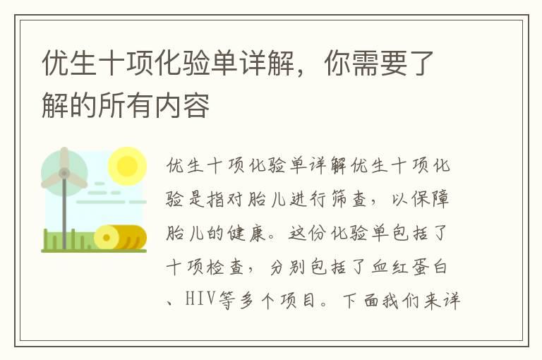 优生十项化验单详解，你需要了解的所有内容