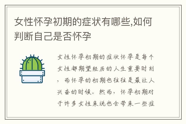 女性怀孕初期的症状有哪些,如何判断自己是否怀孕