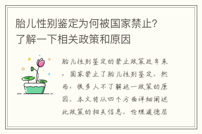 胎儿性别鉴定为何被国家禁止？了解一下相关政策和原因