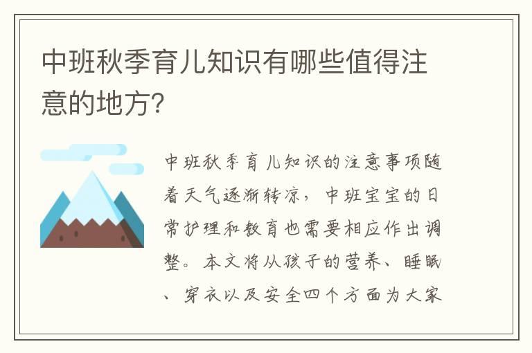 中班秋季育儿知识有哪些值得注意的地方？