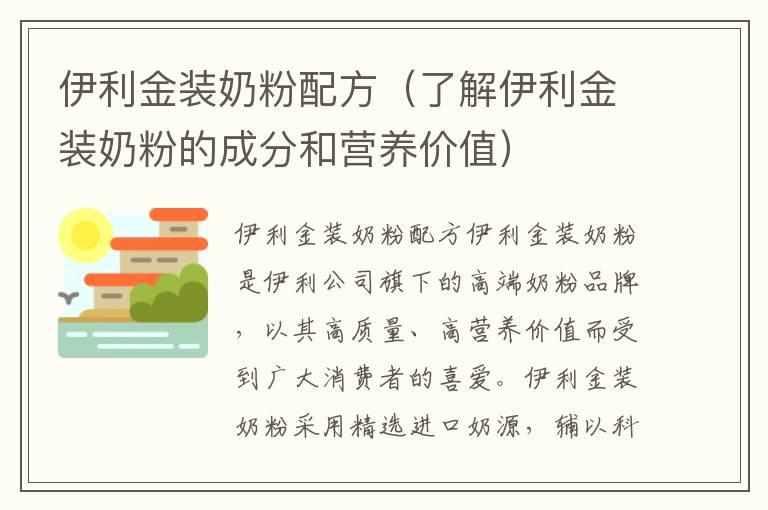 伊利金装奶粉配方（了解伊利金装奶粉的成分和营养价值）