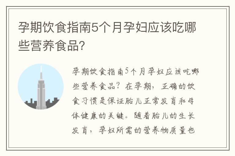 孕期饮食指南5个月孕妇应该吃哪些营养食品？