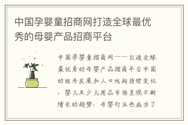 中国孕婴童招商网打造全球最优秀的母婴产品招商平台