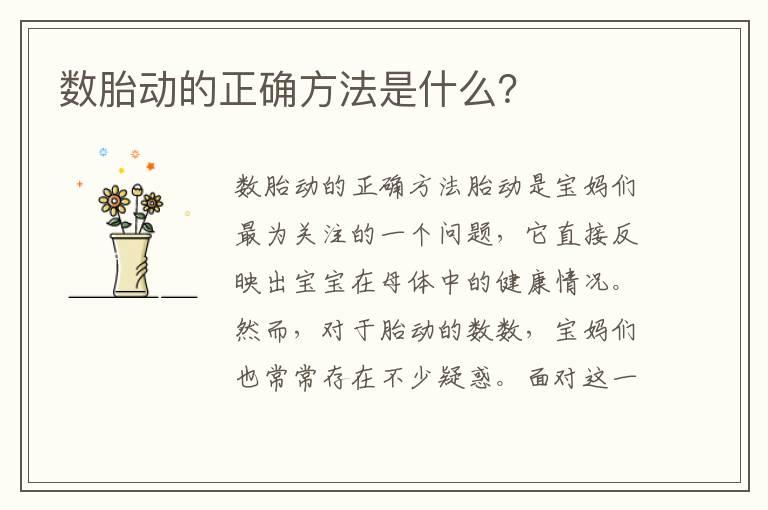 数胎动的正确方法是什么？