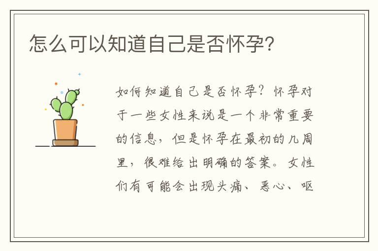 怎么可以知道自己是否怀孕？