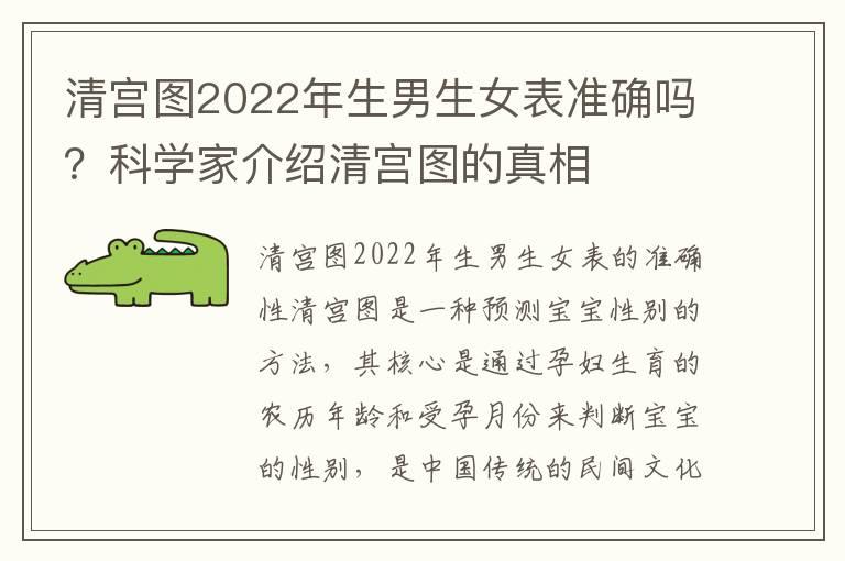 清宫图2022年生男生女表准确吗？科学家介绍清宫图的真相